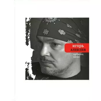 Продавец крови. Алексеев И
