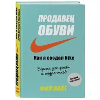Продавец обуви. Как я создал Nike. Версия для детей и подростков, Найт Ф.