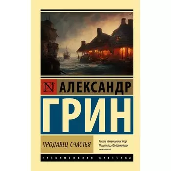 Продавец счастья. Грин А.С.
