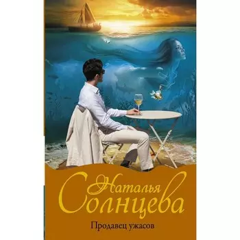 Продавец ужасов. Солнцева Н.