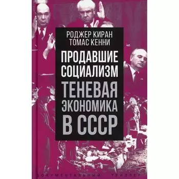 Продавшие социализм. Теневая экономика в СССР. Киран Роджер, Кенни Томас