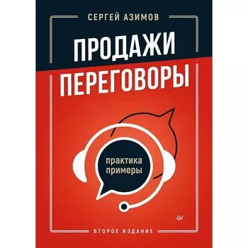 Продажи, переговоры. Практика, примеры. Азимов С.