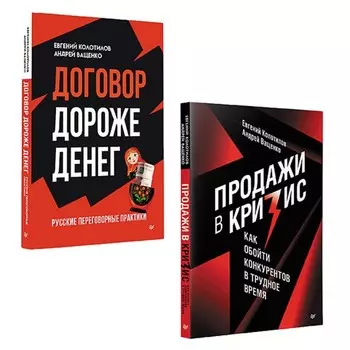 Продажи в кризис. Договор дороже денег. Комплект из 2-х книг. Колотилов Е.А., Ващенко А.А.