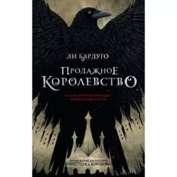 Продажное королевство. Бардуго Л.