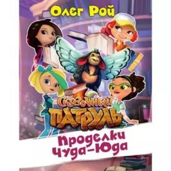 Проделки Чуда-Юда, Рой О.