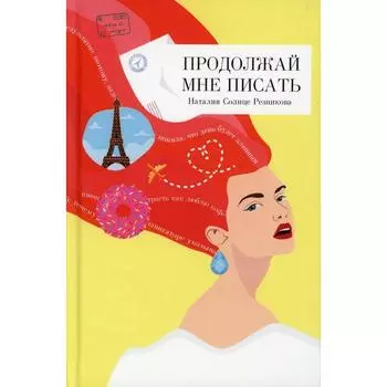 Продолжай мне писать: роман. Резникова Н. (Солнце)