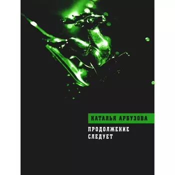 Продолжение следует. Арбузова Н.И.