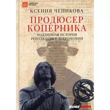 Продюсер Коперника. Чепикова Ксения