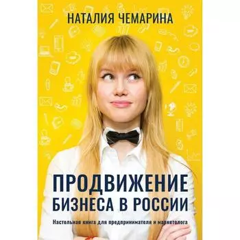 Продвижение бизнеса в России. Чемарина Наталья