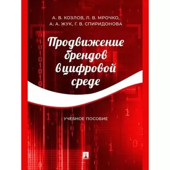 Продвижение брендов в цифровой среде. Учебное пособие. Козлов А., Мрочко Л., Жук А.