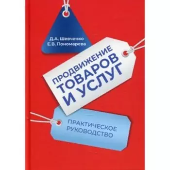 Продвижение товаров и услуг. 2-е издание. Шевченко Д.А., Пономарева Е.В.