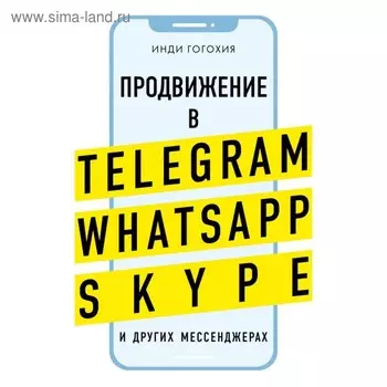 Продвижение в Telegram, WhatsApp, Skype и других мессенджерах. Гогохия И.
