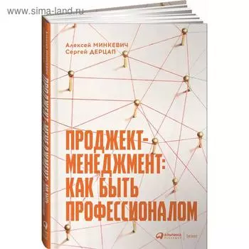Проджект-менеджмент: Как быть профессионалом. Минкевич А. Дерц