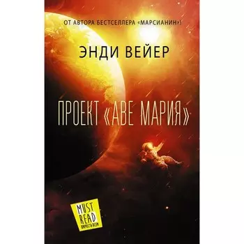 Проект «Аве Мария». Вейер Э.