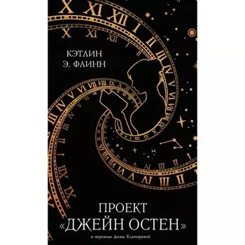 Проект «Джейн Остен». Флинн К.Э.