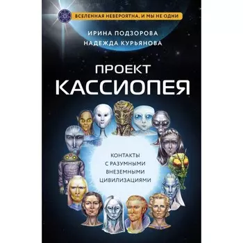 Проект Кассиопея. Контакты с разумными внеземными цивилизациями. Подзорова И., Курьянова Н.