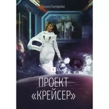 Проект «Крейсер». Книга 1. Гончарова Г.