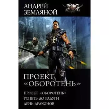 Проект «Оборотень». Земляной А.