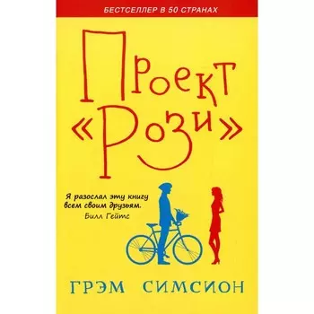 Проект «Рози». Симсион Г.