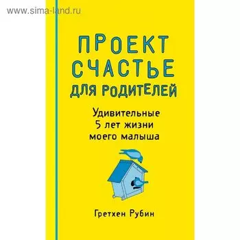Проект Счастье для родителей. Удивительные 5 лет жизни моего малыша