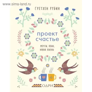 Проект Счастье. Мечты, планы, новая жизнь. Рубин Г.