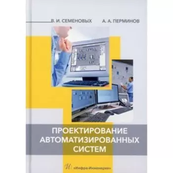 Проектирование автоматизированных систем. Семеновых В.И., Перминов А.А.
