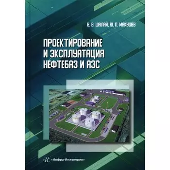 Проектирование и эксплуатация нефтебаз и АЗС. Шалай В.В., Макушев Ю.П.