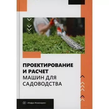 Проектирование и расчет машин для садоводства: Учебное пособие. Под общ. ред. Завражнова А.А. 1065