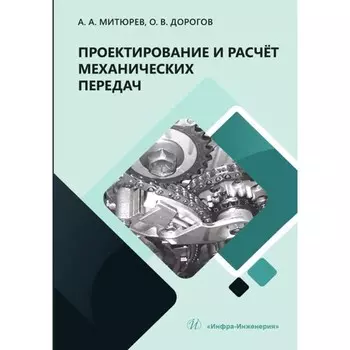 Проектирование и расчет механических передач. Митюрев А.А., Дорогов О.В.