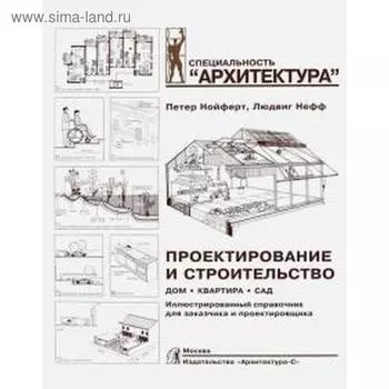 Проектирование и строительство. Дом, квартира, сад