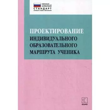 Проектирование индивидуального образовательного маршрута ученика в условиях введения ФГОС ОО. Крылова О. Н., Алабина Е. В., Абдулаева О. А.