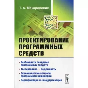Проектирование программных средств. Макаровских Т.А.
