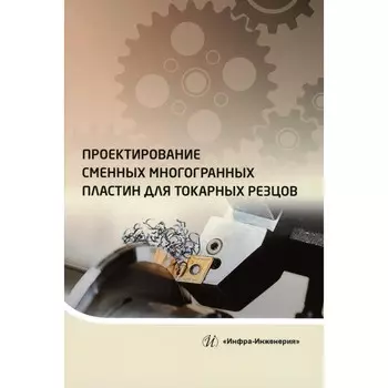 Проектирование сменных многогранных пластин для токарных резцов. Учебное пособие. Хлудов С.Я.