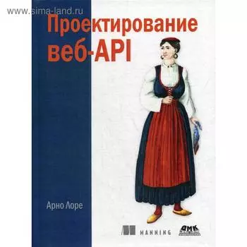 Проектирование веб-API. Арно Л.
