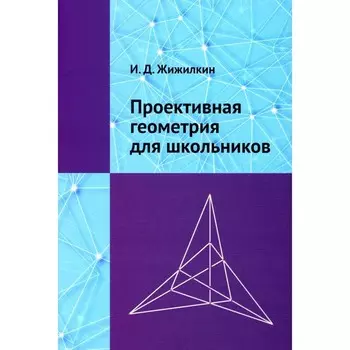 Проективная геометрия для школьников. Жижилкин И.Д.