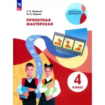 Проектная мастерская. 4 класс. Корнева Т.А., Корнев О.А.