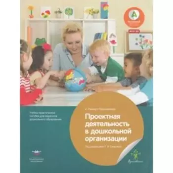 Проектная методика для педагогов дошкольных организаций. ФГОС ДО. Райхерт-Гаршхаммер Е.