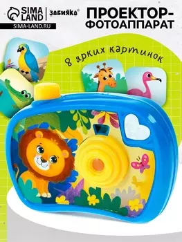 Проектор - фотоаппарат «Весёлые зверята», световые эффекты