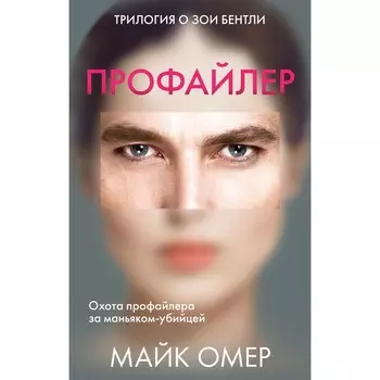 Профайлер. Комплект из 3 книг. Омер М.