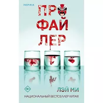 Профайлер. Лэй Ми