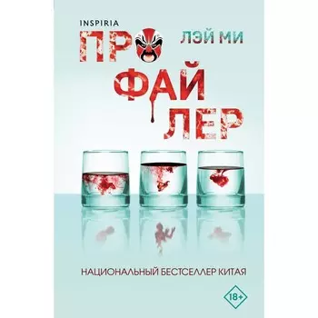 Профайлер. Ми Л.