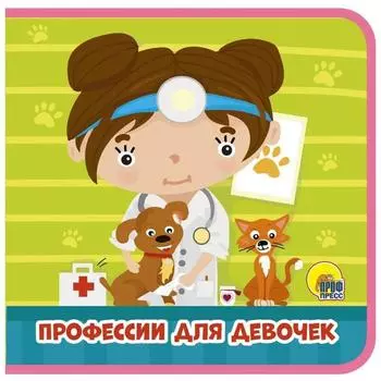 Профессии для девочек