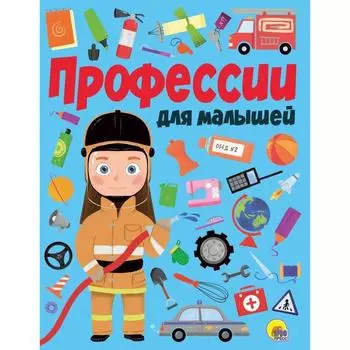 Профессии для малышей