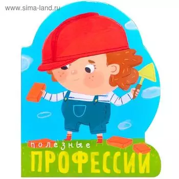 Профессии (книги большого формата с вырубкой). Полезные профессии, Мозалева О.