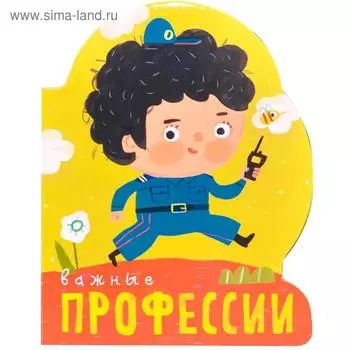 Профессии (книги большого формата с вырубкой). Важные профессии, Мозалева О.