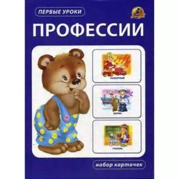 Профессии. Набор карточек