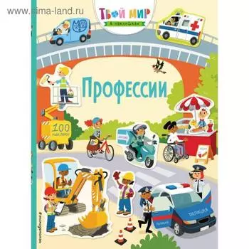 Профессии (с наклейками). Уотсон Х.