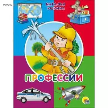 Профессии. Ушкина Н.