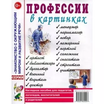 Профессии в картинках
