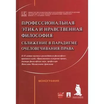 Профессиональная этика и нравственная философия. Сближение в парадигме очеловечивания права